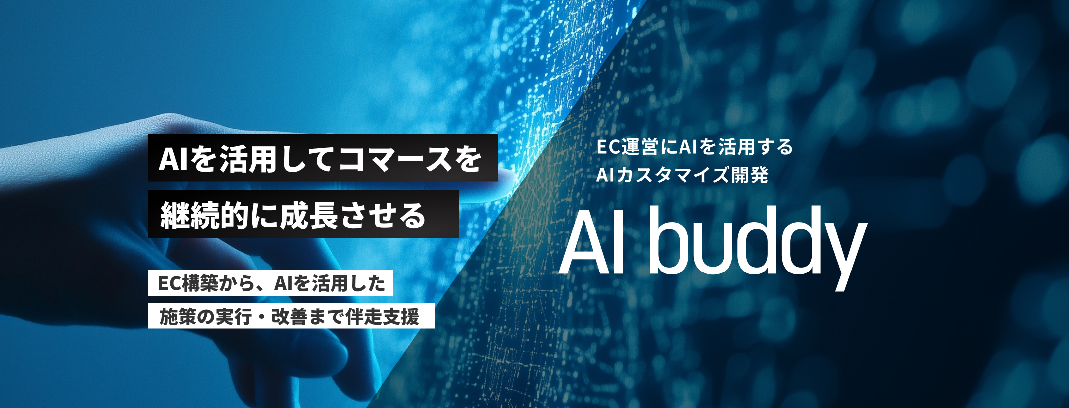 AI buddy｜法人取引対応ECプラットフォーム