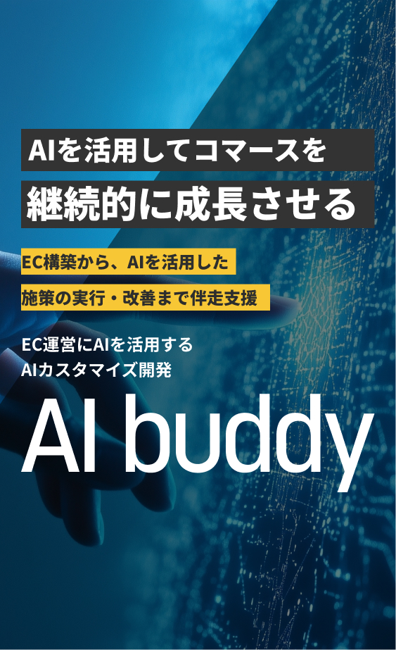 AI buddy｜法人取引対応ECプラットフォーム