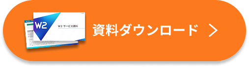 3分でわかる/無料資料ダウンロード