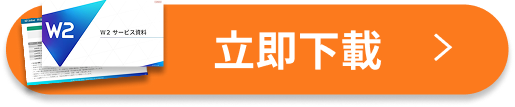 3分でわかる/無料資料ダウンロード