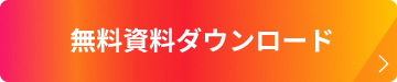 3分でわかる／無料資料ダウンロード
