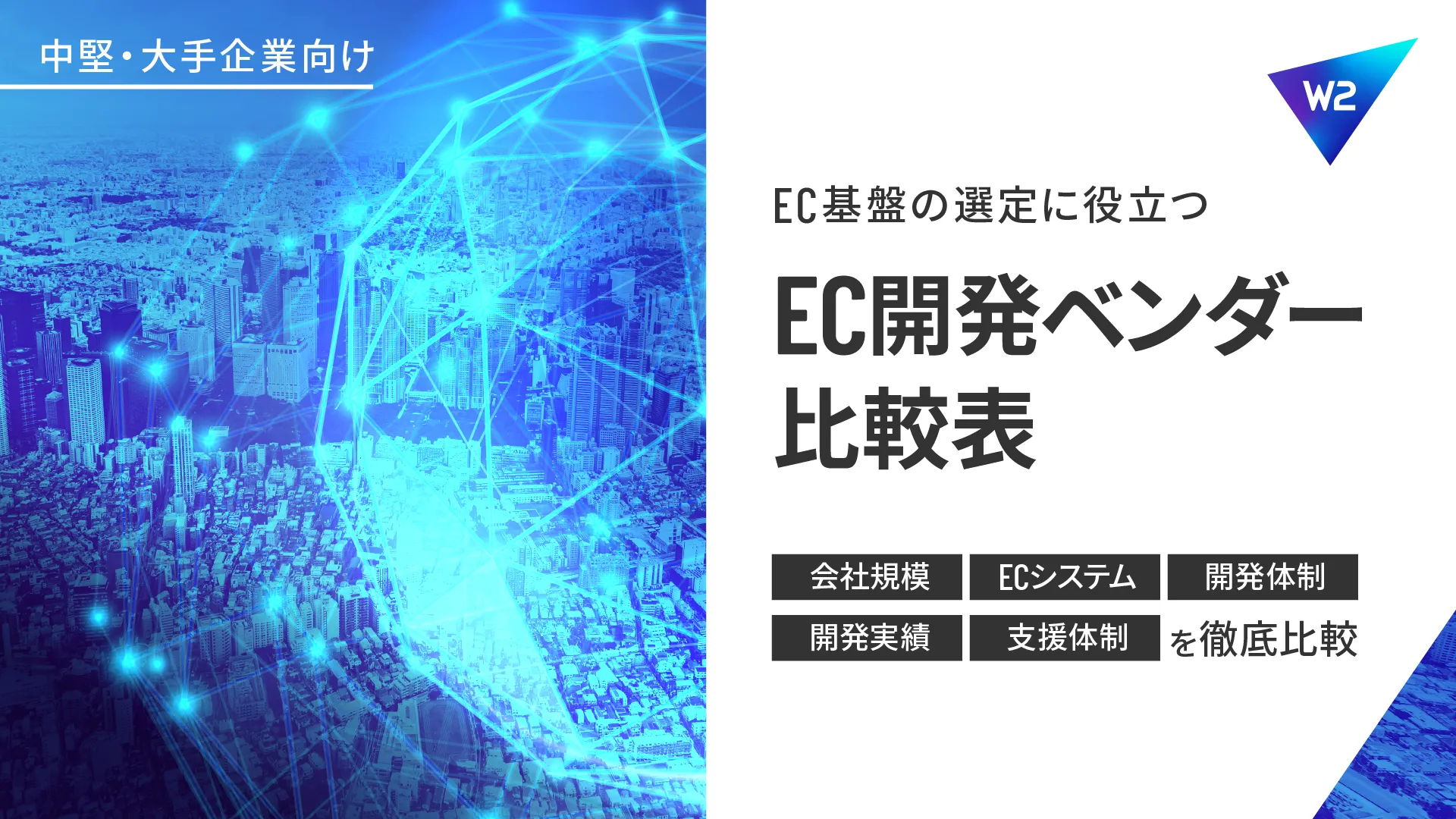 W2コマースプラットフォーム導入事例12選