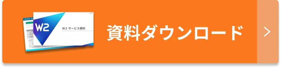 資料ダウンロード
