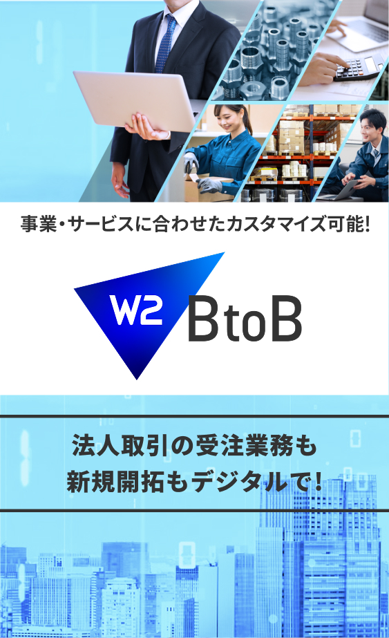 W2 BtoB｜法人取引対応ECプラットフォーム