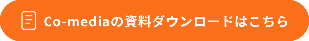 co-mediaの資料ダウンロードはこちら