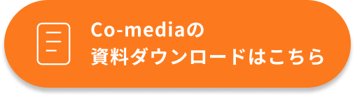 co-mediaの資料ダウンロードはこちら
