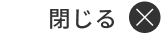 閉じる