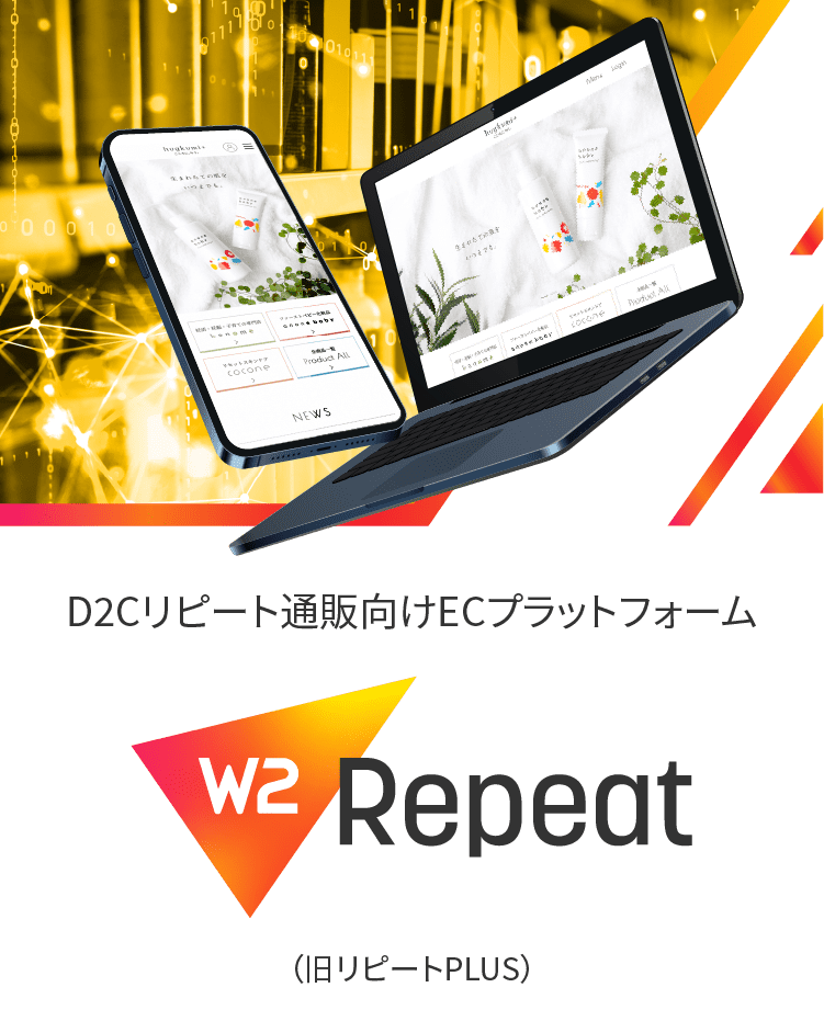 W2 Repeat｜D2Cリピート通販向けECプラットフォーム