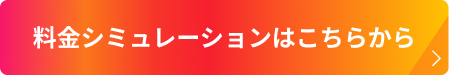 7つの項目で簡易見積もり！