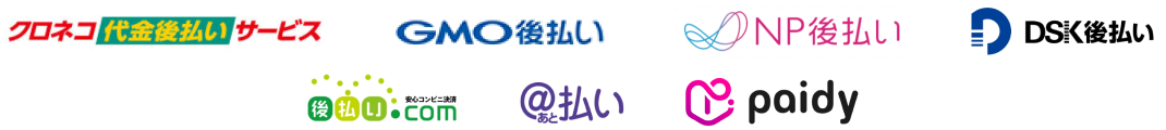 後払い決済 の決済方法