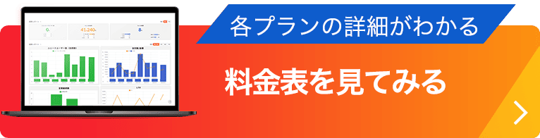 料金表を見てみる/料金表を見てみる